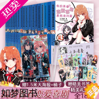 [正版][赠大海报书签礼盒]我的青春恋爱物语喜剧果然有问题小说套装全18册 我的青春果然有问题渡航 大春物校园漫画动漫轻