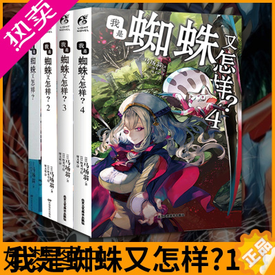 [正版]正版 套装共4册[赠角色设定集]我是蜘蛛又怎样?1+2+3+4 b站转生成蜘蛛又怎样动画小说马场翁日本动漫画轻小