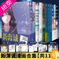 [正版]正版 共11册[附赠品]新海诚漫画套装天气之子+你的名字+言叶之庭+秒速5五厘米+她和她的猫铃芽之旅天闻角川漫画