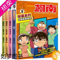 [正版]名侦探柯南探案系列9-12全套4册柯南漫画书儿童侦探推理悬疑小说小学生课外阅读书籍7-9-10-12岁搞笑动漫书