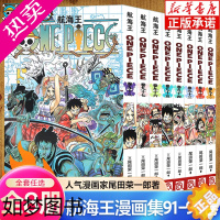 [正版]海贼王漫画书91-98卷 全套8册尾田荣一郎著 航海王漫画小说海盗王路飞乔巴ONE PIECE日本经典青春热血动