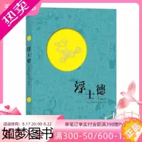 [正版]后浪正版 浮士德 弗利克斯编绘 文学改编漫画 歌德原著 法兰克福汇报连载 后浪漫图像小说