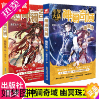 [正版][]正版 神澜奇域幽冥珠2+3 唐家三少全新系列作品媲美终极斗罗大陆绝世唐门龙王传说唐三同类漫画人气连载小说