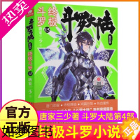 [正版]正版斗罗大陆4终极斗罗15单本小说文字珍藏唐家三少原著精装典藏玄幻书籍男生全集全套之十五买1册非漫画书四