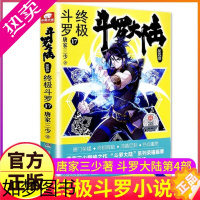 [正版]斗罗大陆4终极斗罗小说17四部正版一本文字新版原著书籍原版全集单买全册单卖集1册中级13之14到23非漫画15全