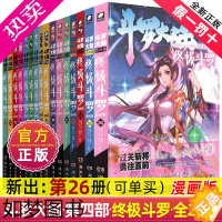 [正版]正版斗罗大陆4终极斗罗漫画版全集全套1-26册书唐家三少D1一部斗罗大陆5二绝世唐门6三龙王传说7新版单本小说大