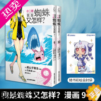 [正版]正版[赠彩绘自封袋]我是蜘蛛又怎样漫画9-10 共2册 马场翁著 转生成蜘蛛又怎样动漫画书日本天闻角川轻小说文学