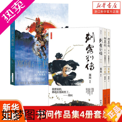 [正版]郑问作品集4册套装 阿鼻剑2册+刺客列传+郑问之三国演义画集 国漫武侠漫画宗师长篇杰作后浪漫图像小说