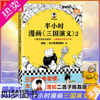 [正版][新书]半小时漫画《三国演义》2 陈磊·半小时漫画团队 三国故事全知道 三国典故忘不掉 读客 正版书籍小说