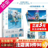 [正版][]铃芽之旅小说 新海诚著 赠海报+双封面+双面书签 简体中文版 电影《铃芽户缔》原著天气之子你的名字漫画书籍