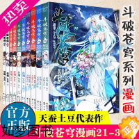 [正版]斗破苍穹漫画21-30 共10册 天蚕土豆代表作《元尊》作者 斗破苍穹之大主宰 热血男生学生漫画玄幻武侠非小说书