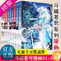 [正版]斗破苍穹漫画21-30 共10册 天蚕土豆代表作《元尊》作者 斗破苍穹之大主宰 热血男生学生漫画玄幻武侠非小说书