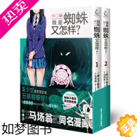 [正版]我是蜘蛛又怎样?1-2漫画 马场翁 转生成为我是蜘蛛又怎样小说天闻角川日本漫画书周边书