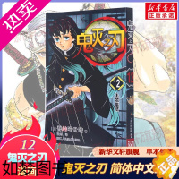 [正版]鬼灭之刃12上弦集结 吾峠呼世晴 简体中文版日番日本动漫鬼灭漫画B站日系热血日漫轻小说正版书籍 正版