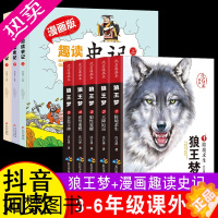 [正版]狼王梦沈石溪正版动物小说+趣读漫画史记 沈石溪狼王梦全集 沈石溪动物小说狼王梦四年级小学生三四五六年级课外书8-