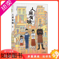 [正版]人间有味 超人气漫画家Golo新作 4种美味4段成长故事 后浪漫正版青春图像小说书籍