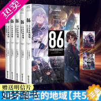 [正版] 特典套装版[赠首刷珠光明信片+自封袋]86不存在的地域1+2+3+4+5 不存在的小说简中安里朝都 天