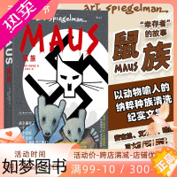 [正版]新书 鼠族 简中版二战时期幸存者战后重建纪实图像小说书籍 战争阴影下的民族苦难史 美国漫画家斯皮格曼普利策奖