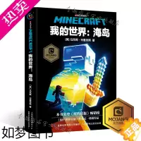 [正版][精装]我的世界海岛书MINECRAFT小说马克斯·布鲁克斯 正版6-9-12岁青少年小学生课外漫画书课外书游戏