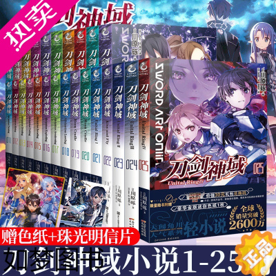 [正版][可选册]赠色纸+明信片]刀剑神域小说1-26册全套川原砾著动漫轻小说网游热血战斗穿越冒险青春文学日本漫画天闻角