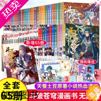 [正版]正版[全新65册]斗破苍穹漫画书1-65册 丰富赠品 斗破苍穹小说改编漫画全集无删减动漫的漫画书典藏版天蚕土