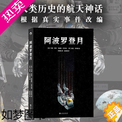 [正版]书店 后浪正版 阿波罗登月 人类历史航天神话历经11年太空漫游 真实事件改编载人登月漫画书籍 后浪漫图像小说