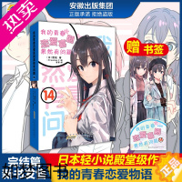 [正版][正版]我的青春恋爱物语喜剧果然有问题14 14册 渡航果然大春物14 简体中文版青春动漫喜剧漫画动漫轻
