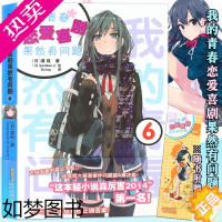 [正版]正版[赠书签]我的青春恋爱物语喜剧果然有问题6 小说 6册 渡航 简体中文版大春物小说青春动漫喜剧漫画动漫轻