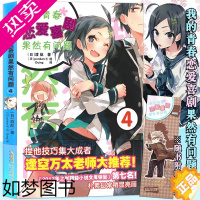 [正版]正版[赠书签]我的青春恋爱物语喜剧果然有问题4 小说 4册 渡航 简体中文版大春物小说青春动漫喜剧漫画动漫轻