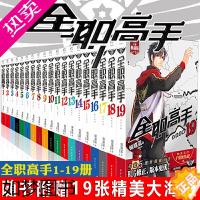 [正版] 共19册[赠大海报19张]全职高手小说1-19典藏版 蝴蝶蓝猫树全职高手小说全套 完结青春动漫漫画网游