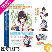 [正版][随书精美赠品]正版 弱势角色友崎君 卷 全两册 屋久悠树 连载长篇轻小说 日本漫画ACG二次元B站动画新番