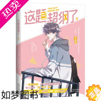 [正版]这题超纲了漫画5 木瓜黄小说原著双男主卡通绘本单行本恋爱青春校园邵湛许盛漫画正版书籍