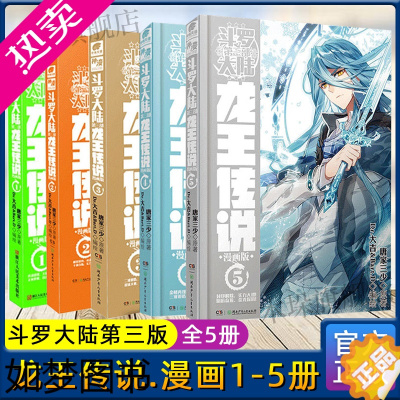 [正版]斗罗大陆.3三部龙王传说漫画1-5册 共5册 唐家三少著 重生唐三/终/极斗罗/ 世唐门完结篇 青春文学玄幻武侠