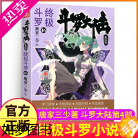 [正版]斗罗大陆4终极斗罗小说16四部正版一本文字新版原著书籍原版全集单买全册单卖集1册中级13之14到23非漫画15全