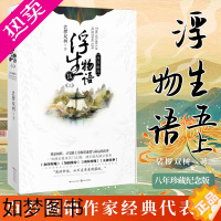 [正版][附赠神秘实用赠品]浮生物语小说5上西溟幽海 裟椤双树著 知音漫客漫画古风动漫青春文学玄幻想小说哑舍百妖谱同