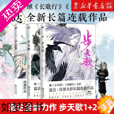 [正版][书店]正版 [全3册套装]步天歌1+2+3册 夏达漫画书国漫领军 动漫小说武侠冒险历史热血漫画书籍