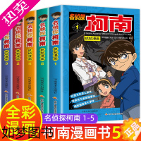 [正版]柯南漫画书全套5册1-5 正版漫画推理小说 儿童书籍名侦探柯南书三四年级必读适合小学生的搞笑动漫男孩爆笑漫画