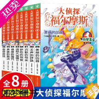 [正版]大侦探福尔摩斯小学生版七八辑7+8季 全套8册7-14岁儿童文学青少年版漫画插图探案集侦探推理小说课外阅读书籍正