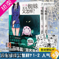 [正版][首刷贴纸版+自封袋]我是蜘蛛又怎样1-2漫画马场翁重生穿越异世界转生成蜘蛛又怎样书冒险网游大冒险轻小说动漫天闻