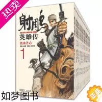 [正版]金庸武侠小说作品集射雕英雄传漫画版(共19册)2021版