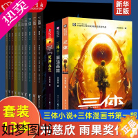 [正版]三体123小说+三体漫画书一部1-10册 共13本 刘慈欣 雨果奖作品三体黑暗森林死神永生时间简史长篇科幻小说