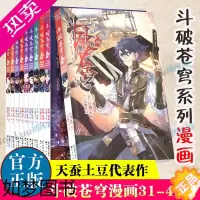 [正版]斗破苍穹漫画31-40 共10册 天蚕土豆代表作《元尊》作者 斗破苍穹之大主宰 热血男生学生漫画玄幻武侠非小说书