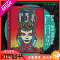 [正版]萨朗波 菲利普德吕耶代表作 文学巨匠福楼拜同名经典小说改编 漫画艺术书籍 后浪漫图像小说正版