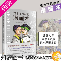 [正版]荒木飞吕彦的漫画术漫画动漫小说漫画书漫画大师荒木飞吕彦亲自讲述创意秘诀艺术绘画技法教程代表作jojo的奇妙冒险