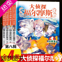 [正版]大侦探福尔摩斯探案集小学生版 八辑全套8辑 儿童漫画故事书全集正版50册任选 7-12岁青少年版侦探推理小说小学