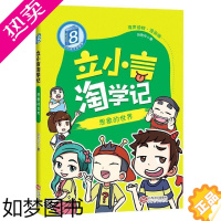 [正版]立小言淘学记8 想象的世界 注音版 有声漫画版 刘宪华 7-9岁儿童文学主题阅读校园小说 二年级小学生课外阅读书