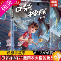 [正版]口袋神探(13黑雨衣大盗的挑战书)凯叔讲故事口袋神探科学漫画 艾小坡小学生三四五年级课外阅读书6-8-10-12