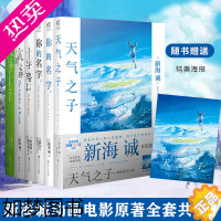 [正版][赠大海报]新海诚小说系列全套6册天气之子+你的名字小说+外传+言叶之庭十字路口铃芽之旅青春文学动漫画日本轻