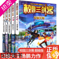 [正版]正版校园三剑客全套5册超级版 杨鹏科幻系列书 青少年书漫画版儿童文学悬疑冒险小说四五六年级小学生推理书籍校园三剑