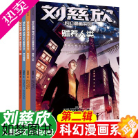 [正版]刘慈欣科幻漫画系列二辑全4册赡养人类吞食者混沌蝴蝶圆插画版8-10-12岁科幻小说小学生漫画书课外读物书籍正版